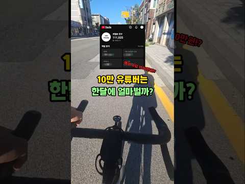 10만 <strong>유튜버</strong> 수익 공개