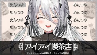 【アイアイ喫茶店】注文が全部「合言葉」になり奥の部屋に通される不思議な喫茶店【ソフィア・ヴァレンタイン/にじさんじ】