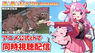 【同時視聴】ガッチャ！遊☆戯☆王GX20th Remaster見るぜ！！第9話「一撃必殺！ちゃぶ台返し」【羽竜メイ/Vtuber】