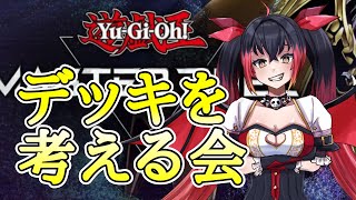 【遊戯王マスターデュエル】デッキを考える会  まりまりにしてやんよ(M∀lice)【Vtuber】