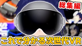 【総集編】これで分かる最新VRヘッドセットまとめ【なでしこ大和】