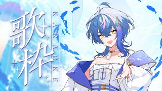 【 歌枠 / KARAOKE 】2026年、寝すぎた女の歌枠初め【 瀬戸乃とと / RK Music / ライブユニオン 】