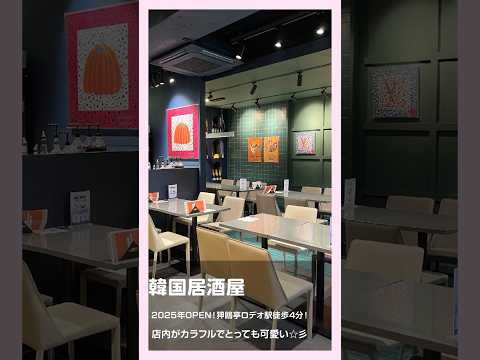 2025年OPEN!おすすめの韓国居酒屋🍻