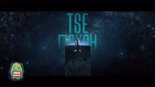 TSE - Пахан | Παχάν (Official Music Video)