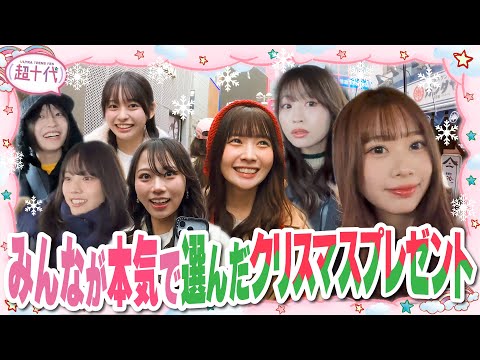 【クリスマスイブ】何も伝えずメンバーが喜ぶプレゼントを買えるのか!?クリスマスプレゼントを買いに行こう!!本望あやか/実熊瑠琉/古園井寧々/平松想乃/沢田京海/瀬川陽菜乃/田中碧空（超十代）