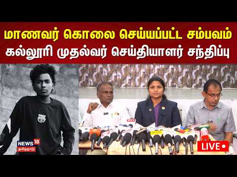 🔴LIVE | கோவையில் மாணவர் கொலை செய்யப்பட்ட சம்பவம் - கல்லூரி முதல்வர் செய்தியாளர் சந்திப்பு | N18L