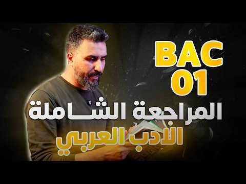 المراجعة الشاملة 01 في الأدب العربي/ BAC 2026