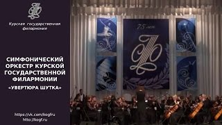 Симфонический оркестр - Увертюра шутка  (А. Цфасман)