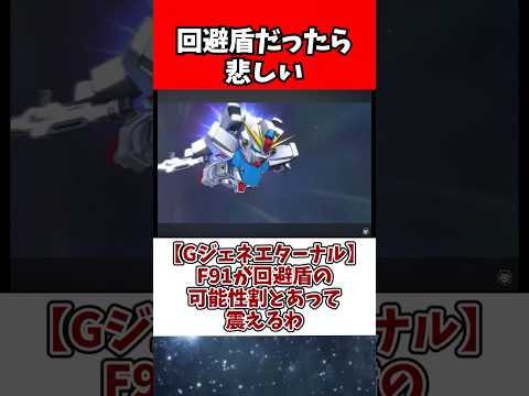 Gジェネエターナルで注目のF91の回避盾の可能性とその特徴 サムネイル