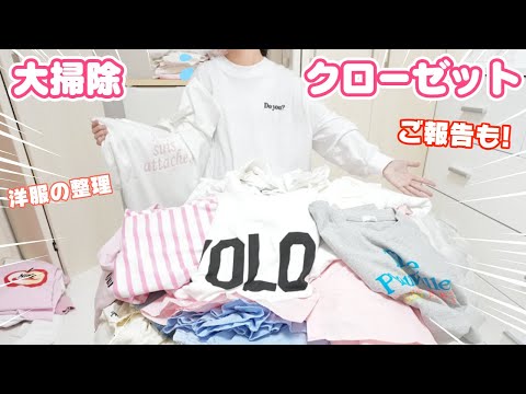 クローゼットの整理！ 大量の洋服 捨てる？ とっておく？ 断捨離に挑戦 ご報告も