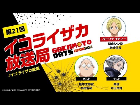 [ゲスト：杉田智和、内山昂輝] SAKAMOTO DAYS公式ポッドキャスト番組「イコライザカ放送局」第21回│パーソナリティ：島﨑信長 #イコライザカ放送局 サカモトデイズ