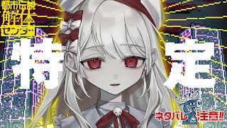 〚 都市伝説解体センター 〛最終回。テロを仕掛ける『SAMEZIMA』管理人の正体とは。世界の結末は。あざジャスは結婚する。GR。⚠️ネタバ