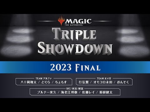 【対戦企画】Magic: The Gathering Triple Showdown 2023 Final（『イクサラン：失われし洞窟』チーム・シールド）