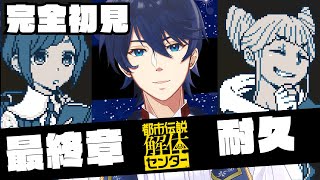 最終回【ネタバレ有】完全初見。すべてがひっくり返る！？驚愕の最終章　最後まで！！【都市伝説解体センター】