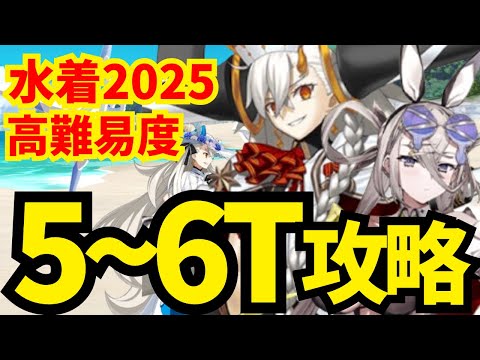 【FGO】高難易度「真夏のPeriod.」速攻5〜6ターン攻略集 編成4パターン 【水着イベント2025】