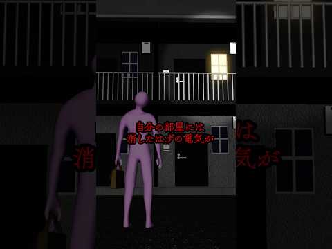 意味がわかると怖い話 #shorts