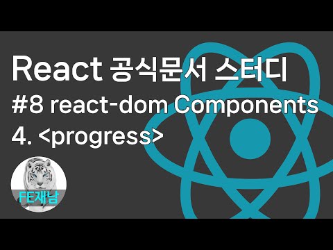 [React 공식문서 reference] #8-4. ＜progress＞