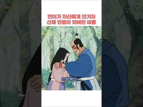 연이가 자신에게 안기자 신체 반응이 와버린 <strong>비룡</strong> #짱구는못말려
