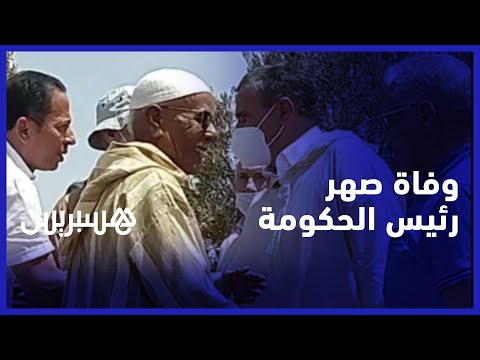 وفاة صهر أخنوش.. الحاج الحسن الإدريسي والد زوجة رئيس الحكومة يوارى الثرى في أكادير