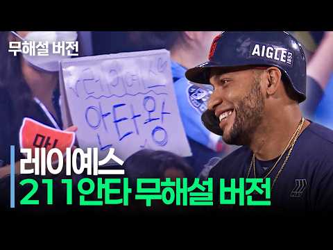 그 주인공은 <strong>롯데</strong> 레이예스입니다. | <strong>롯데</strong> vs 두산 | 10.12 | 크보모먼트 | KBO 야구 하이라이트