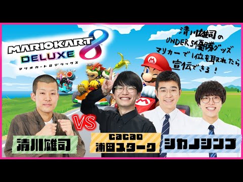 【生配信】清川雄司VScacao浦田スターク＆シカノシンプ！！マリオカートで1位になれたら、優勝記念グッズを宣伝！