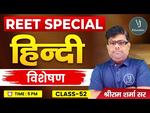 52) REET Hindi Online Classes 2024 | हिन्दी विशेषण | REET Special Hindi | Shriram Sharma Sir