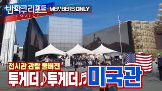 【기간한정】이 영상 본 후 당신은 계속 흥얼거럴 겁니다. | 미국관 관람 풀버전 [#expo2025 ]
