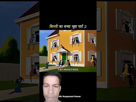 billi ka bacha chua #cartoon #funny #comedy #funnycartoon #ekmotahathighumechala