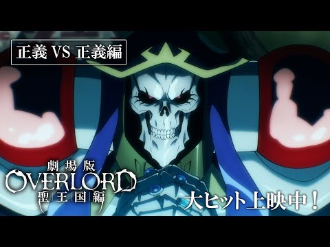 【大ヒット上映中】『劇場版「オーバーロード」聖王国編』TVCM「正義VS正義編」