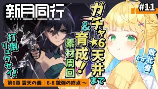 【#新月同行】#11 │第六章 雲天の義！ガチャと育成とバトルの時間じゃ！！【如月たると】#PR