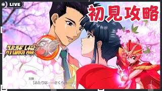 【#スパロボ30】初見攻略5回目　緊急事態が発生したらしい　サクラ大戦とレイアースでいく！【スーパーロボット大戦】