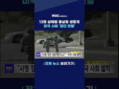 13명 살해범 총살형 생중계…미국 사회 ‘<strong>집단</strong> 반발’