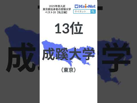 【2025私立】東京都出身者の受験大学ベスト20【河合塾】
