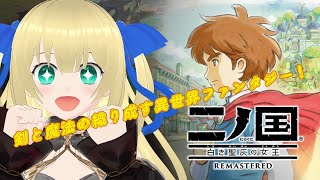 【二ノ国 白き聖灰の女王】ドートン森でシズクのお母さんを助けたい！愉快な仲間たちのレベル上がるの早すぎて草不可避！！！ #5 【優木ユノ】