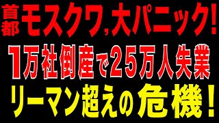 2025/8/28　首都・モスクワ大パニック必至！1万社倒産で25万人失業か!…リーマンを上回る危機到来。首都モスクワへの主要な燃料供給ルー
