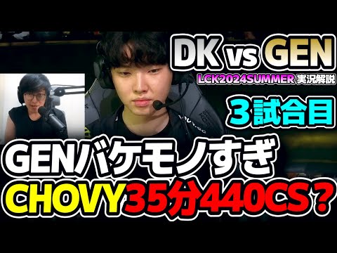 GENGみんなバケモノ!! DKはジグスGPの一発で逆転!?｜DK vs GEN 3試合目 LCK2024Summer｜実況解説