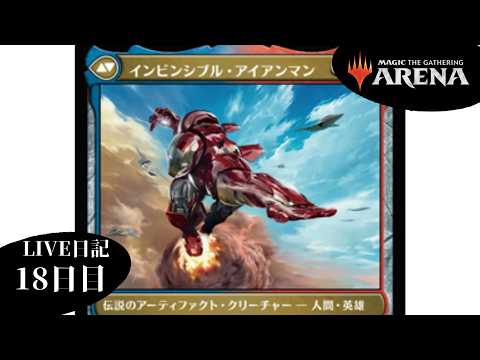 【LIVE】MTGアリーナ日記18日目 マーベル スーパー・ヒーローズのクイック・ドラフトやろう！