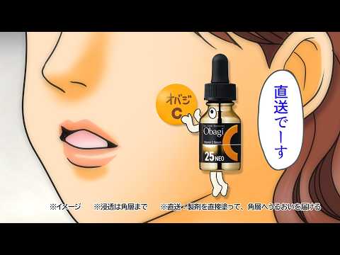 【ザグザグTVCM】2026.03.01～【RSK×ロート製薬 オバジC25セラムNEO 直送篇】