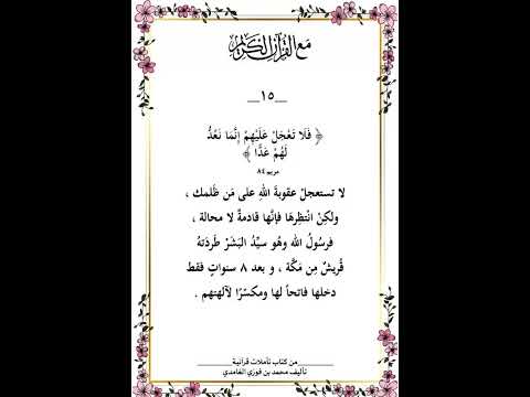 فلا تعجل عليهم إنما نعد لهم عدا