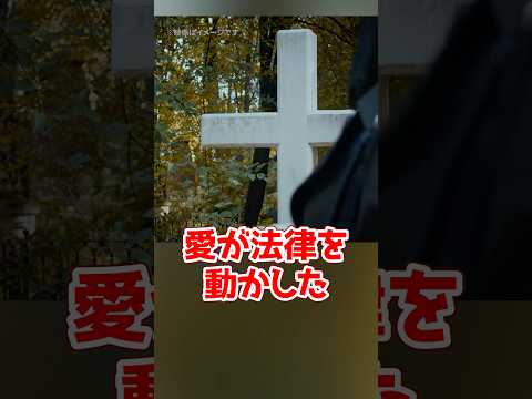 【実話】「亡くなった彼と結婚したい」…ある女性の訴えで生まれた“死者との結婚法”とは #shorts