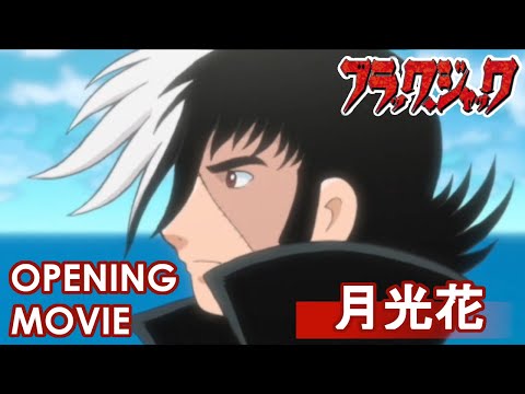 【公式】ブラック・ジャック　オープニング「月光花」/Janne Da Arc