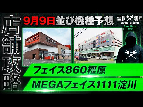 【店舗攻略動画】フェイス860橿原 / MEGAフェイス1111淀川の並び機種予想【Play Book 第4話】