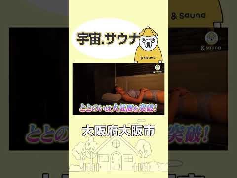 宇宙×薪サウナ！？オープンしたての新体験サウナへ潜入！【宇宙.サウナ】