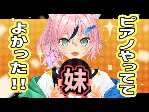 ピアノやっててよかったこと！！！ with 妹【まらしぃちゃん🎹🌟🐾】