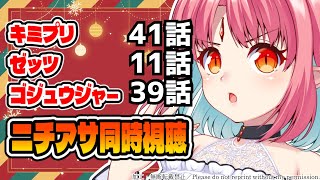 【ニチアサ同時視聴】キミプリ41話・仮面ライダーゼッツ11話・ゴジュウジャー39話いっしょに観よう！【 #nitiasa VTuber】
