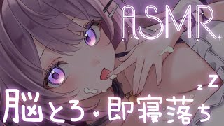 【寝落ち特化ASMR】 脳にくる♡即落ち熟睡ASMR💤┆途中広告なし