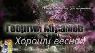 Георгий Абрамов - Хороши весной в саду цветочки (советские песни)