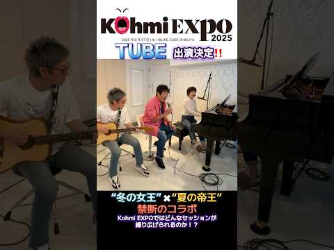 【広瀬香美×TUBE】