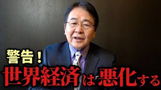 【警鐘！】これから世界経済は悪化する！株・通貨は安くなるのか？｜迫り来る経済危機の正体を解説
