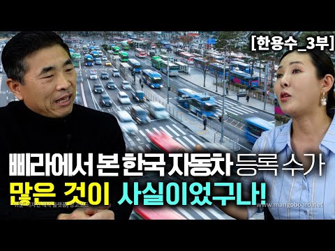 [한용수_3부] 한국은 자동차가 많다는것이 거짓이라 했던 북한군이 실제로 보고 충격!